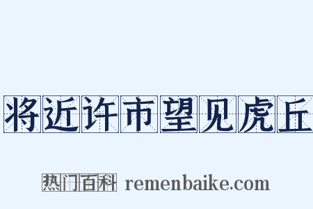 将近许市望见虎丘是什么意思的图片